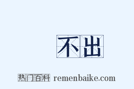 說不出是什么意思的图片